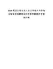 2025黑龙江哈尔滨工业大学材料科学与工程学院招聘笔试历年参考题库附带答案详解.docx