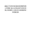 2025辽宁沈阳市城市建设投资集团有限公司所属三级企业沈阳出租汽车股份有限公司拟聘用人员笔试历年参考题库附带答案详解.docx