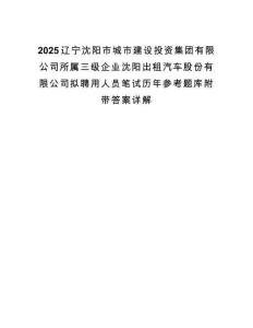 2025辽宁沈阳市城市建设投资集团有限公司所属三级企业沈阳出租汽车股份有限公司拟聘用人员笔试历年参考题库附带答案详解.docx