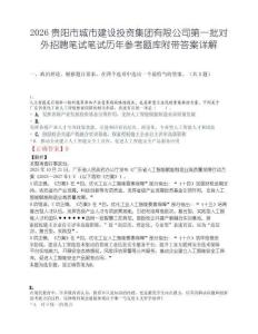 2026贵阳市城市建设投资集团有限公司第一批对外招聘笔试笔试历年参考题库附带答案详解.docx