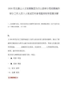 2026河北唐山人才发展集团为日土县审计局招聘编外审计工作人员3人笔试历年参考题库附带答案详解.docx