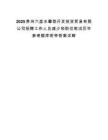 2025贵州六盘水攀登开发投资贸易有限公司招聘工作人员减少和职位笔试历年参考题库附带答案详解.docx