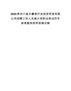 2025贵州六盘水攀登开发投资贸易有限公司招聘工作人员减少和职位笔试历年参考题库附带答案详解.docx