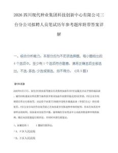2026四川现代种业集团科技创新中心有限公司三台分公司拟聘人员笔试历年参考题库附带答案详解.docx