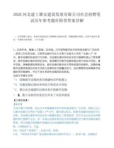 2026河北建工雄安建设发展有限公司社会招聘笔试历年参考题库附带答案详解.docx