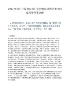 2026贵州云开投资有限公司招聘笔试历年参考题库附带答案详解.docx