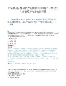 2026贵州引擎科技产业有限公司招聘3人笔试历年参考题库附带答案详解.docx