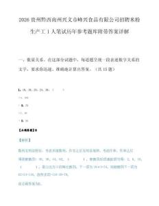2026贵州黔西南州兴义市峰兴食品有限公司招聘米粉生产工1人笔试历年参考题库附带答案详解.docx
