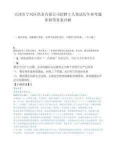 天津市宁河区供水有限公司招聘3人笔试历年参考题库附带答案详解.docx
