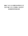 2026广东中山市兴圃投资有限责任公司及其下属子公司人员招聘5人笔试历年参考题库附带答案详解.docx