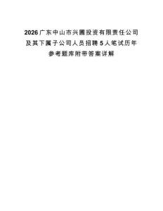 2026广东中山市兴圃投资有限责任公司及其下属子公司人员招聘5人笔试历年参考题库附带答案详解.docx