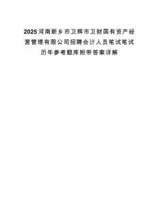 2025河南新乡市卫辉市卫财国有资产经营管理有限公司招聘会计人员笔试笔试历年参考题库附带答案详解.docx
