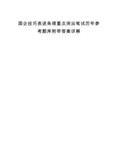 国企技巧表述条理重点突出笔试历年参考题库附带答案详解.docx