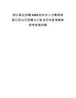 浙江国企招聘2025杭州市人才集团有限公司公开招聘3人笔试历年参考题库附带答案详解.docx