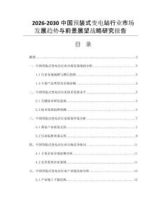 2026-2030中国预装式变电站行业市场发展趋势与前景展望战略研究报告