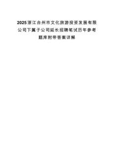 2025浙江台州市文化旅游投资发展有限公司下属子公司延长招聘笔试历年参考题库附带答案详解.docx