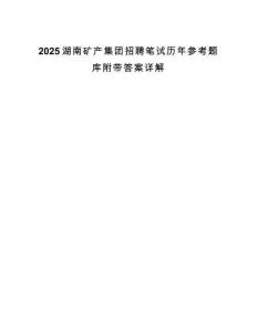 2025湖南矿产集团招聘笔试历年参考题库附带答案详解.docx