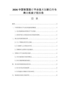 2026中国智慧医疗平台技术创新趋势与商业机会评估报告