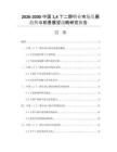2026-2030中国14丁二醇行业市场发展趋势与前景展望战略研究报告