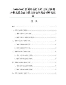 2026-2030奥利司他行业市场现状供需分析及重点企业投资评估规划分析研究报告
