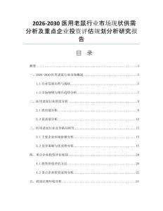 2026-2030医用老鼠行业市场现状供需分析及重点企业投资评估规划分析研究报告