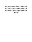 2025浙江温州瓯海科技产业发展集团有限公司及下属子公司招聘中部分岗位条件调整和延长笔试历年参考题库附带答案详解.docx