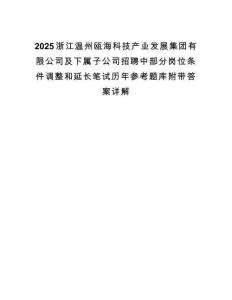 2025浙江温州瓯海科技产业发展集团有限公司及下属子公司招聘中部分岗位条件调整和延长笔试历年参考题库附带答案详解.docx