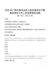2025年广西壮族自治区人防边海防办下属事业单位真题