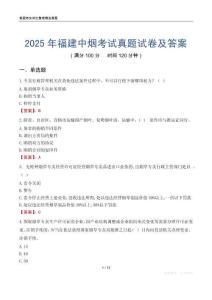 2025年福建中烟考试真题试卷及答案