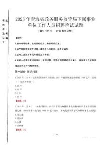 2025年青海省政务服务监管局下属事业单位招聘考试真题