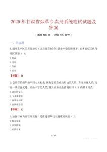 2025年甘肃省烟草专卖局系统笔试试题及答案