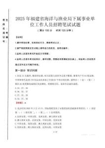 2025年福建省海洋与渔业局下属事业单位招聘考试真题