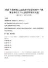 2025年贵州省人力资源和社会保障厅下属事业单位真题