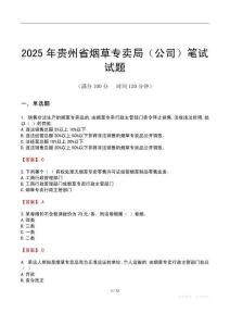 2025年贵州省烟草专卖局（公司）笔试试题