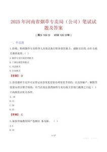 2025年河南省烟草专卖局（公司）笔试试题及答案