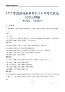 2025年贵州省烟草专卖局系统考试真题试卷及答案