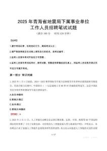 2025年青海省地震局下属事业单位真题