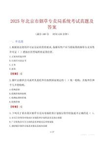2025年北京市烟草专卖局系统考试真题及答案