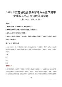 2025年江苏省政务服务管理办公室下属事业单位真题