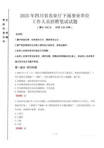 2025年四川省农业厅下属事业单位招聘考试真题