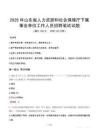 2025年山东省人力资源和社会保障厅下属事业单位真题