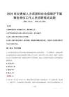 2025年甘肃省人力资源和社会保障厅下属事业单位真题