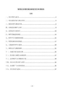 智慧社区便民服务建设项目申请报告