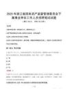 2025年浙江省国有资产监督管理委员会下属事业单位真题