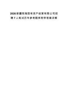 2026新疆恒海国有资产经营有限公司招聘7人笔试历年参考题库附带答案详解.docx
