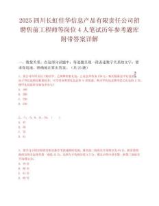 2025四川长虹佳华信息产品有限责任公司招聘售前工程师等岗位4人笔试历年参考题库附带答案详解