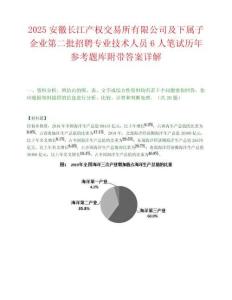 2025安徽长江产权交易所有限公司及下属子企业第二批招聘专业技术人员6人笔试历年参考题库附带答案详解