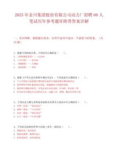 2025年金川集团股份有限公司动力厂招聘60人笔试历年参考题库附带答案详解