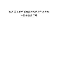2026兆芯春季校园招聘笔试历年参考题库附带答案详解.docx