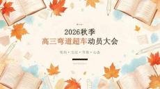 2026年秋季开学高三弯道超车动员大会课件